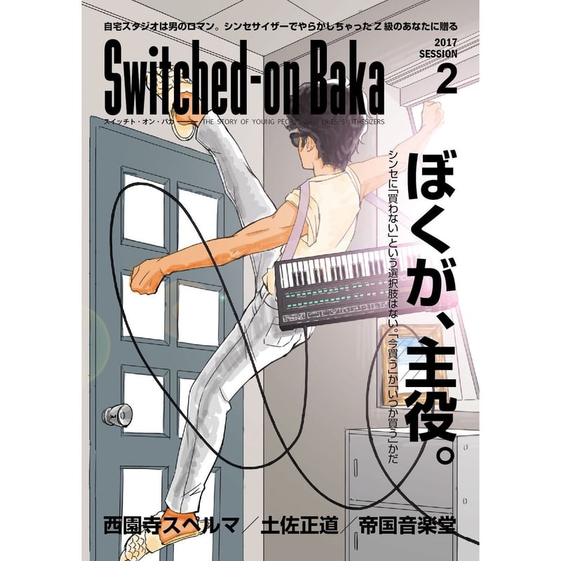 西園寺スペルマ『SWITCHED-ON BAKA : session 2』 | 出版評論社＠Web