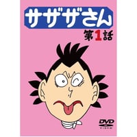 ざざさん専用 サザザさん第1話ジャケットキーホルダー | 出版評論社＠Web