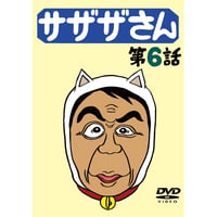 DVD「サザザさん　第6話」