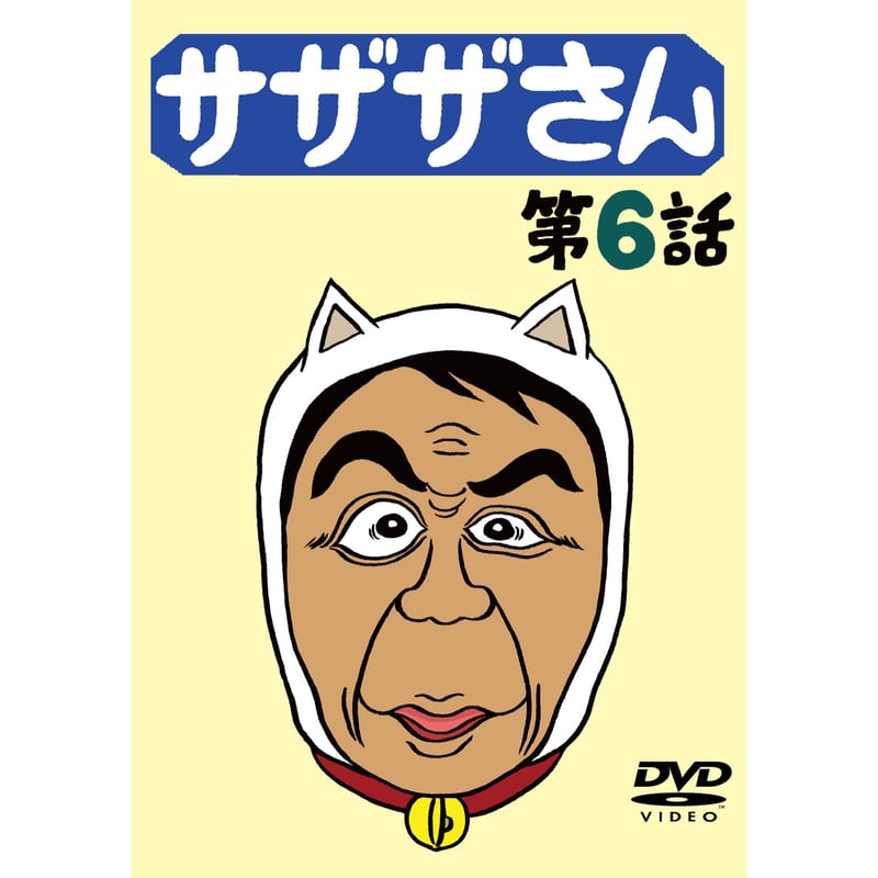 DVD「サザザさん 第6話」 | 出版評論社＠Web