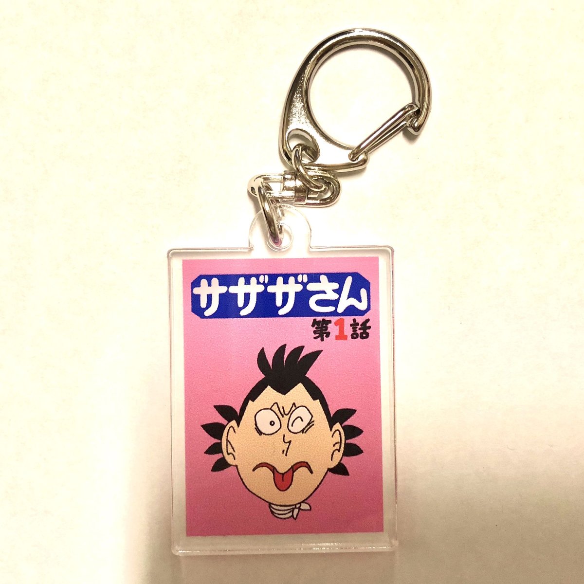 サザザさん第1話ジャケットキーホルダー | 出版評論社＠Web