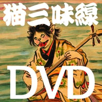 坂本頼光「怪奇長編紙芝居 猫三味線」DVD