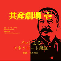 CD「共産劇場」（朗読　坂本頼光）