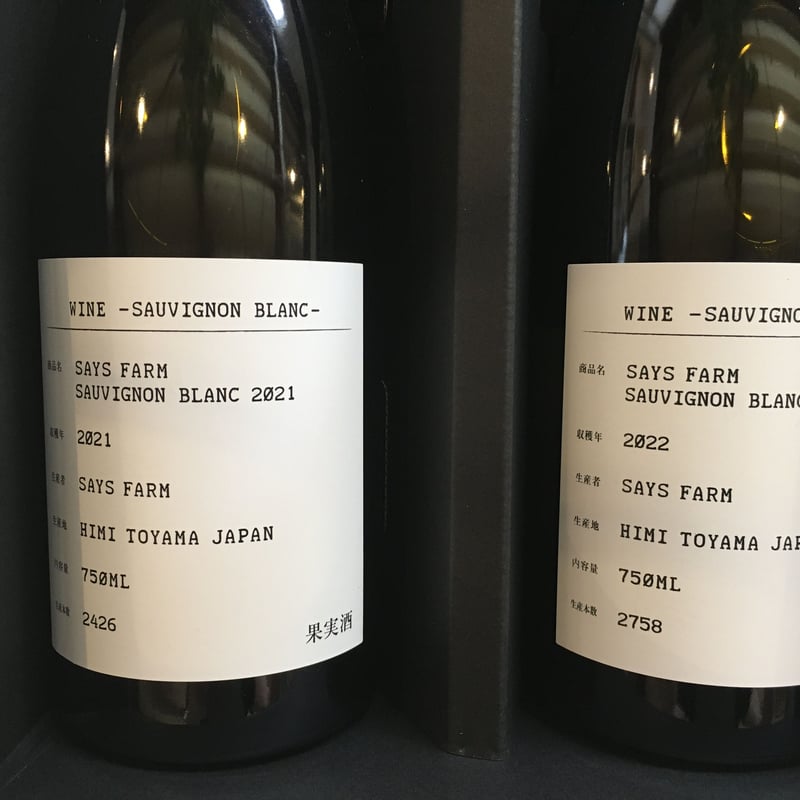 余川ワインSAYS FARM 2本+グラスセット - ワイン