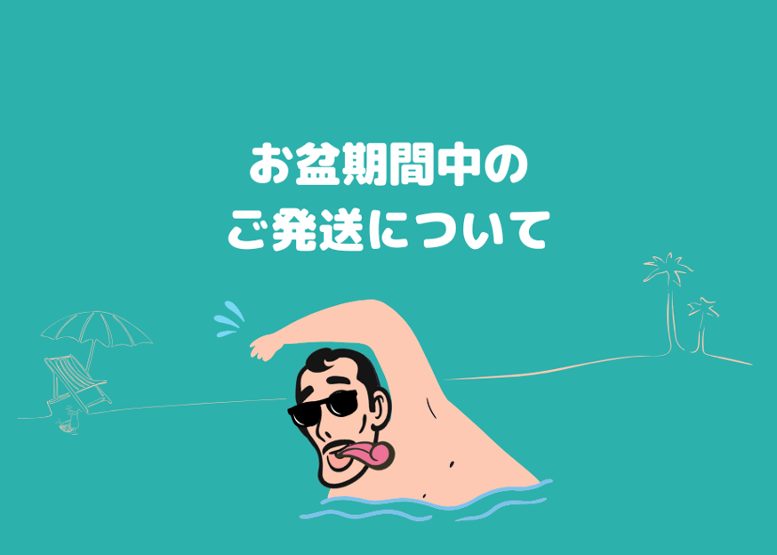 お盆期間中の発送について | LOVEPAKUSAUCE | ラブパクソース 公式