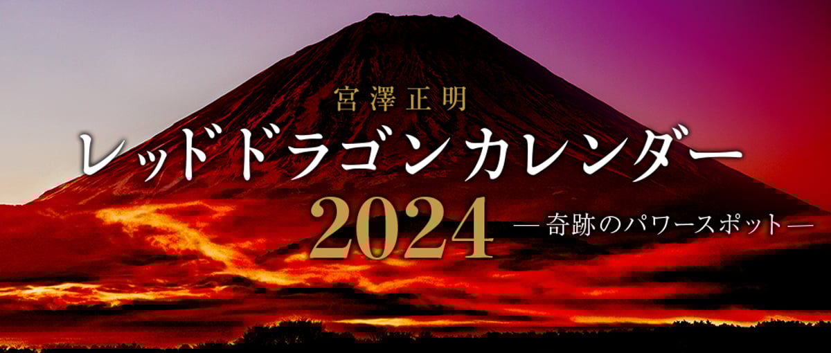 壁掛けカレンダー＞REDDRAGONカレンダー2024 | Masaaki Miyazaw