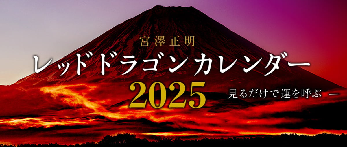 壁掛けカレンダー＞REDDRAGONカレンダー2025 | Masaaki Miyazawa