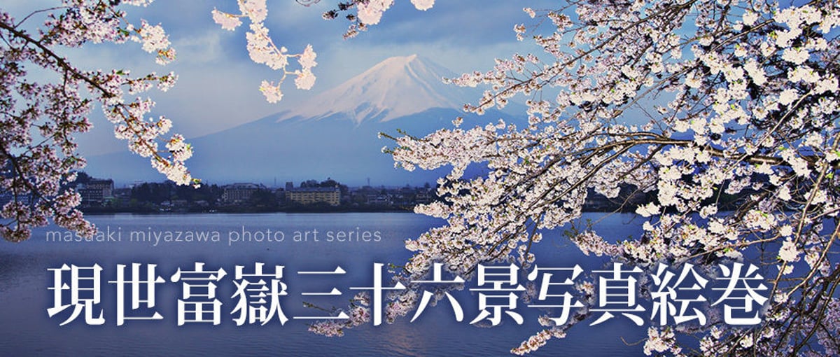 現世富嶽三十六景写真絵巻」シリーズ | Masaaki Miyazawa・宮澤正明