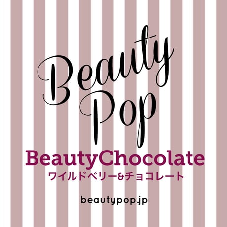 ビューティーチョコレート/ワイルドベリー＆チョコレート(BeautyChocolate)