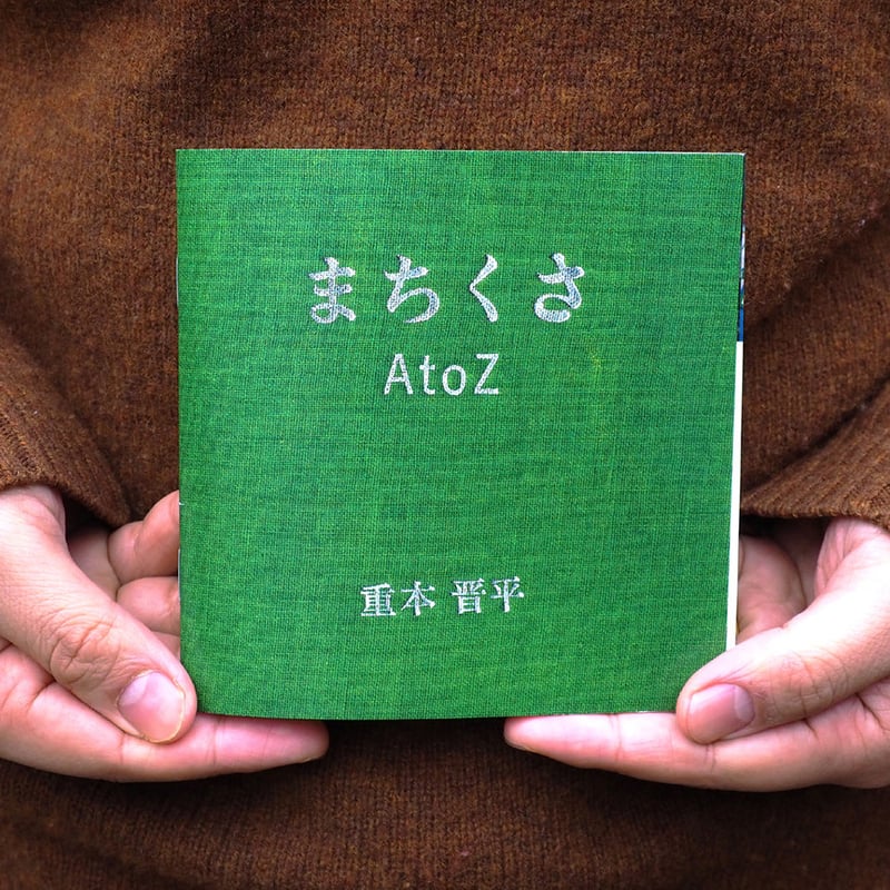 本 まちくさAtoZ本 | まちくさSHOP