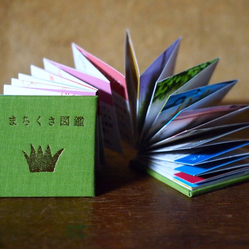 まちくさ図鑑(豆本) | まちくさSHOP