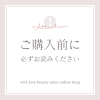 ご購入前に必ずご一読ください♡