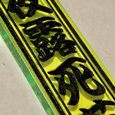 夜露死苦ぴあす