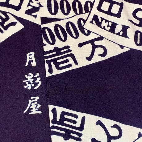 お金の鯉口シャツ・紺
