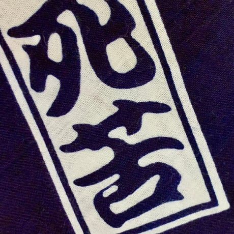 夜露死苦鯉口シャツ・紺