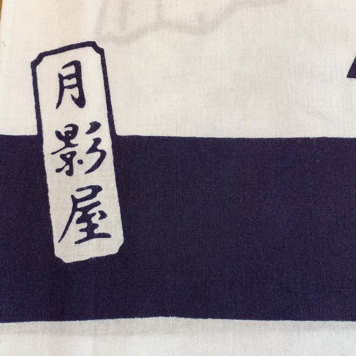 月影屋 ヨコシマの浴衣 7mm レディースM ヨコシマの浴衣・7mm | 月影屋