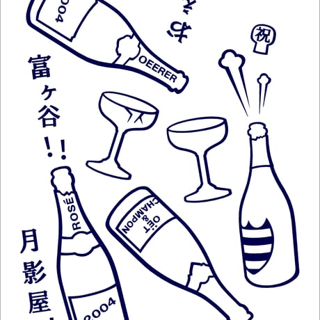シャンパンの手ぬぐい