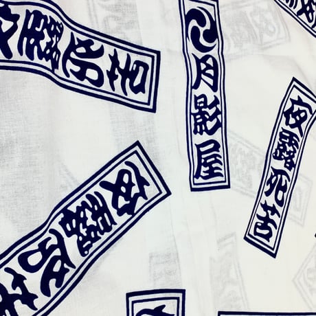 おぎゃぎゃ価格＼(^o^)／ 夜露死苦鯉口シャツ・白 Lサイズ