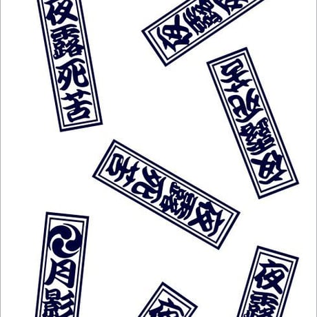 夜露死苦手ぬぐい