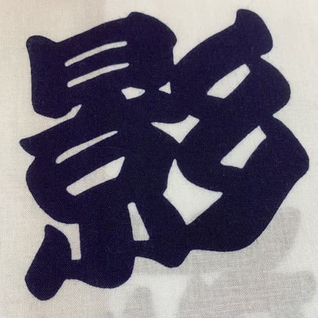 月影音頭のステテコ