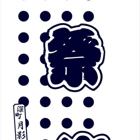 月影音頭の鯉口シャツ