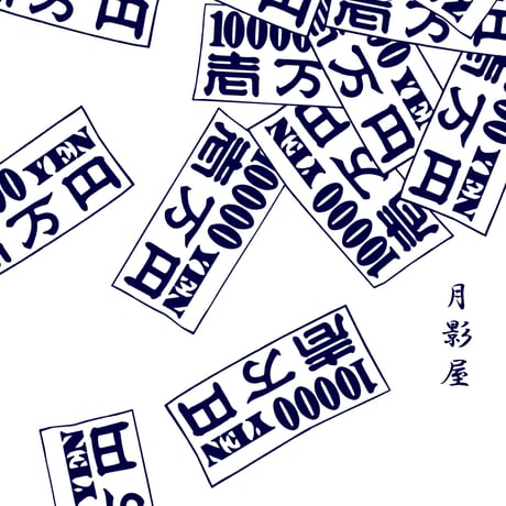 お金のステテコ・白