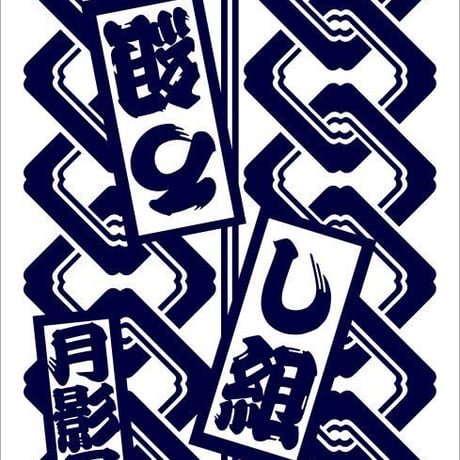 よ組とろ組とし組とく組の喧嘩の浴衣