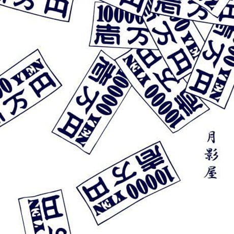お金の手ぬぐい