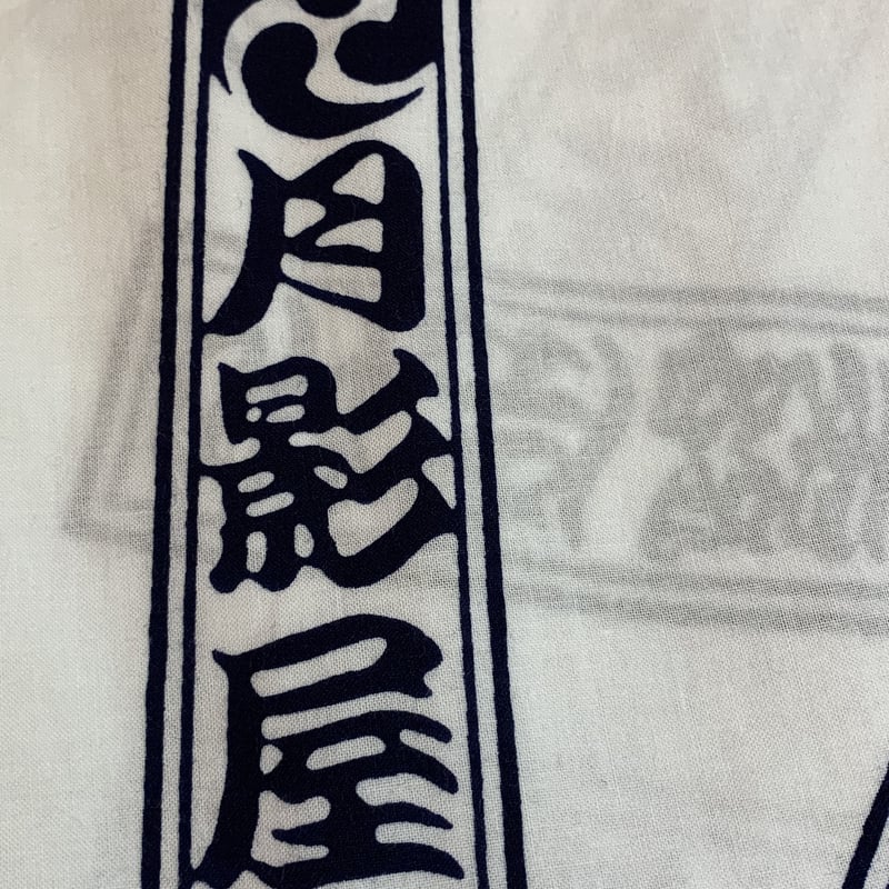 夜露死苦浴衣・白 | 月影屋