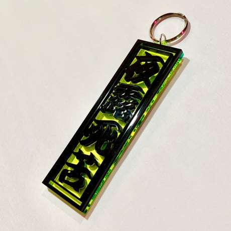 夜露死苦きーほるだー 蛍光イエロー×黒