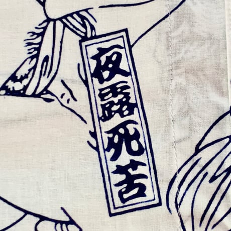 【おぎゃぎゃ価格】春画の鯉口シャツ