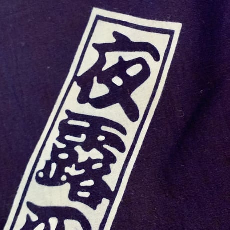 夜露死苦鯉口シャツ・紺
