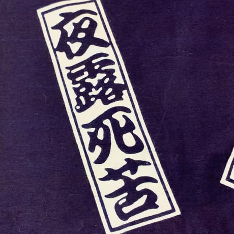 夜露死苦鯉口シャツ・紺