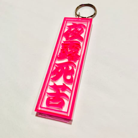 夜露死苦きーほるだー 蛍光ピンク×白