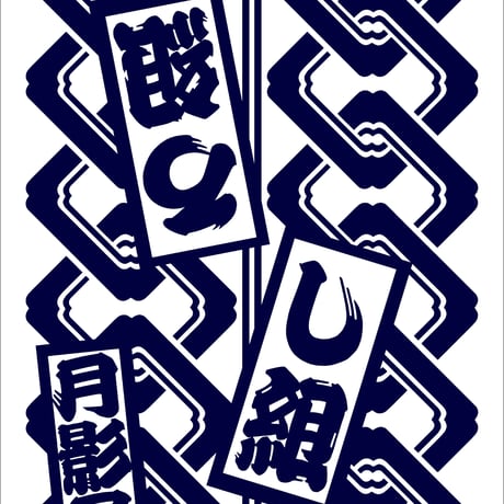 よ組とろ組とし組とく組の喧嘩のステテコ