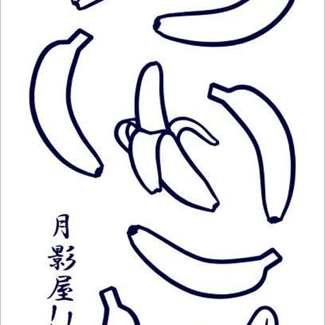 バナナの手ぬぐい