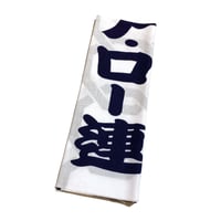 月影音頭の手ぬぐい ・ロー連