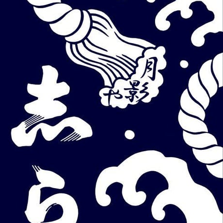 おぎゃぎゃ価格＼(^o^)／日本駄右衛門の浴衣・紺