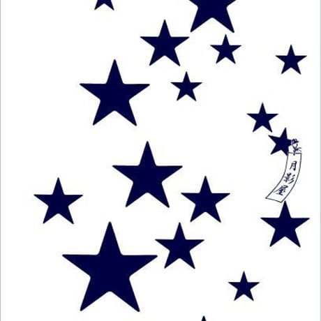 星の手ぬぐい・白