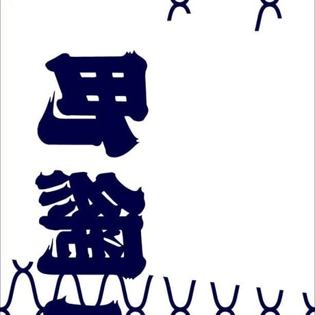 ひら清の浴衣