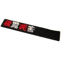 夜露死苦角帯