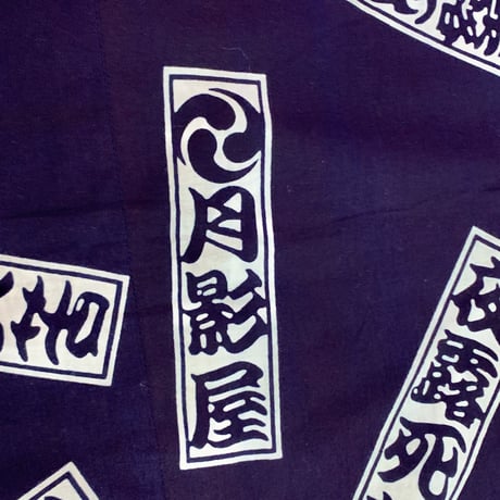 夜露死苦鯉口シャツ・紺