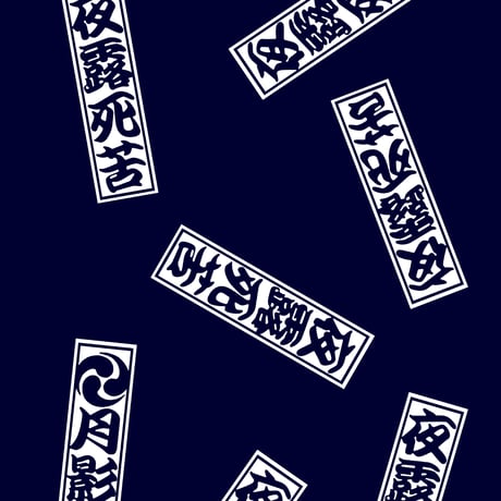 夜露死苦鯉口シャツ・紺