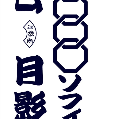 月影音頭の鯉口シャツ