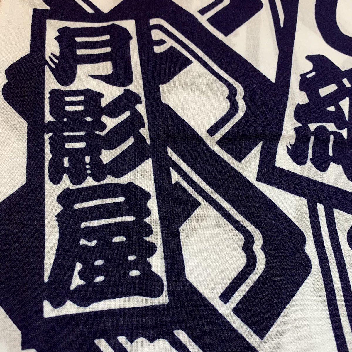 よ組とろ組とし組とく組の喧嘩の浴衣 | 月影屋