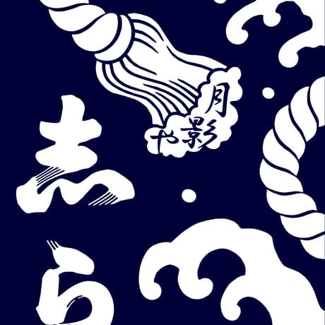 日本駄右衛門のステテコ・紺