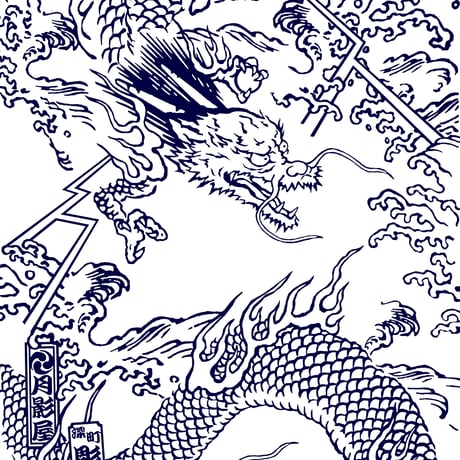 龍の手ぬぐい