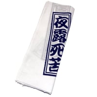 夜露死苦手ぬぐい