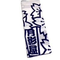 煙管の雨の降る手ぬぐい