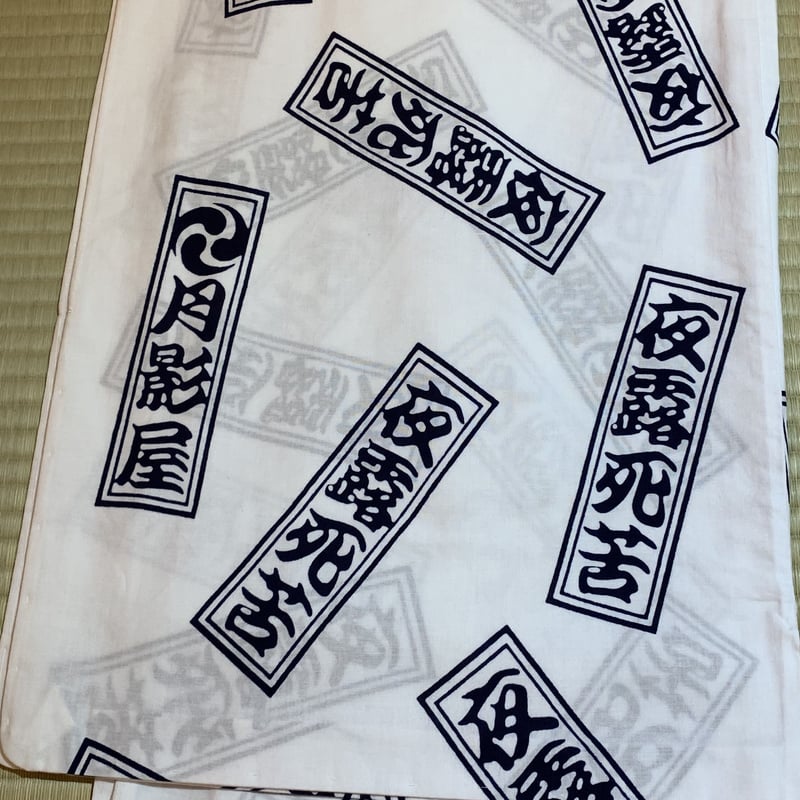 月影屋 兵児帯 正絹 夜露死苦 パープル 帯 着物 浴衣 fit=scale-down,w=1200